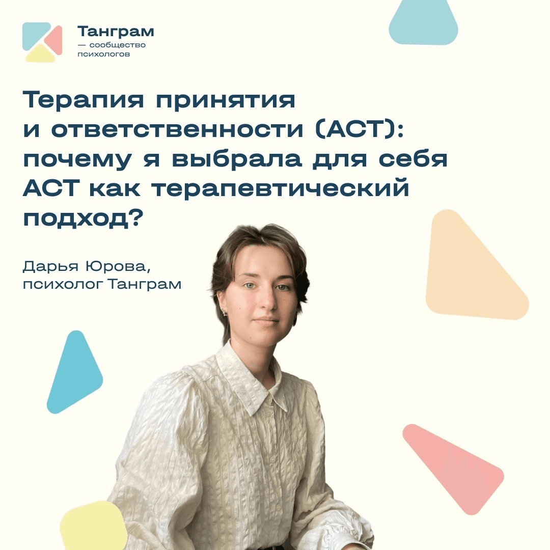 Терапия принятия ответственности (ACT): почему я выбрала для себя ACT как терапевтический подход? 