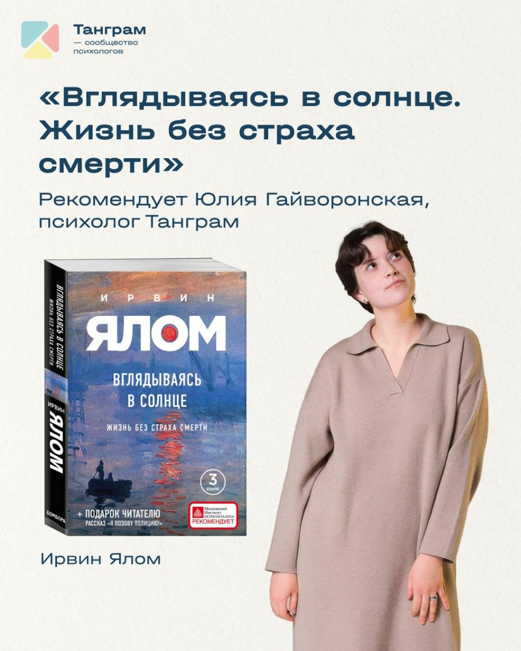 Рекомендация для исследования страха смерти: “Вглядываясь в солнце. Жизнь без страха смерти” Ирвин Ялом